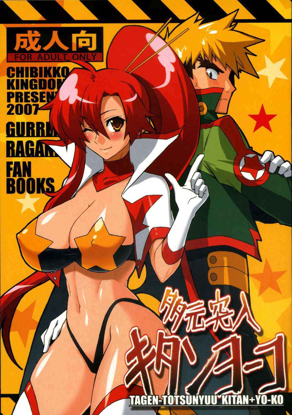 [CHIBIKKO KINGDOM] tagen totsunyuu kitanyoko {Gurren-Lagann} {masterbloodfer}