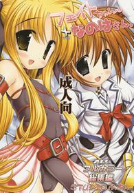 [Studio Huan (Raidon)] Fate-chan + Nanoha-san (nanoha)