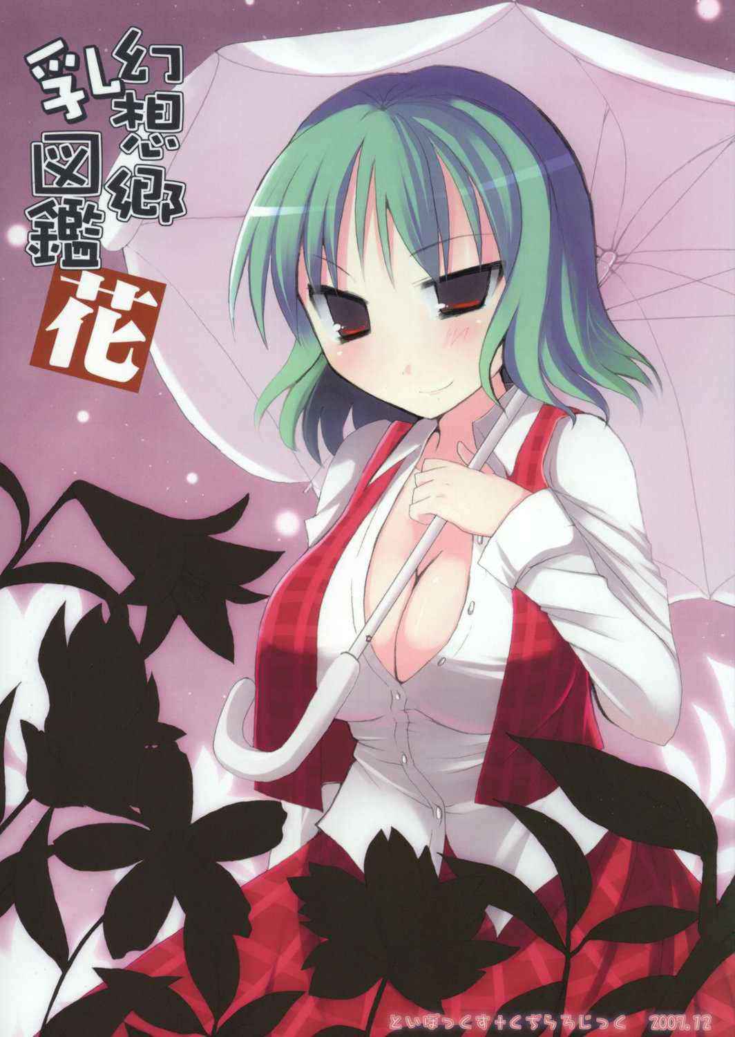 [ToyBox + Kudirarojikku] gensou sato chichi zukan hana {Touhou Project} {masterbloodfer}