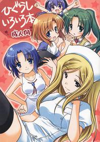 [Purin Yokochou] Higurashi Iroiro Bon