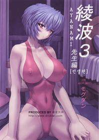 [Nakayohi Mogudan] Ayanami 3 Senseihen (Shin Seiki Evangelion / Neon Genesis Evangelion)