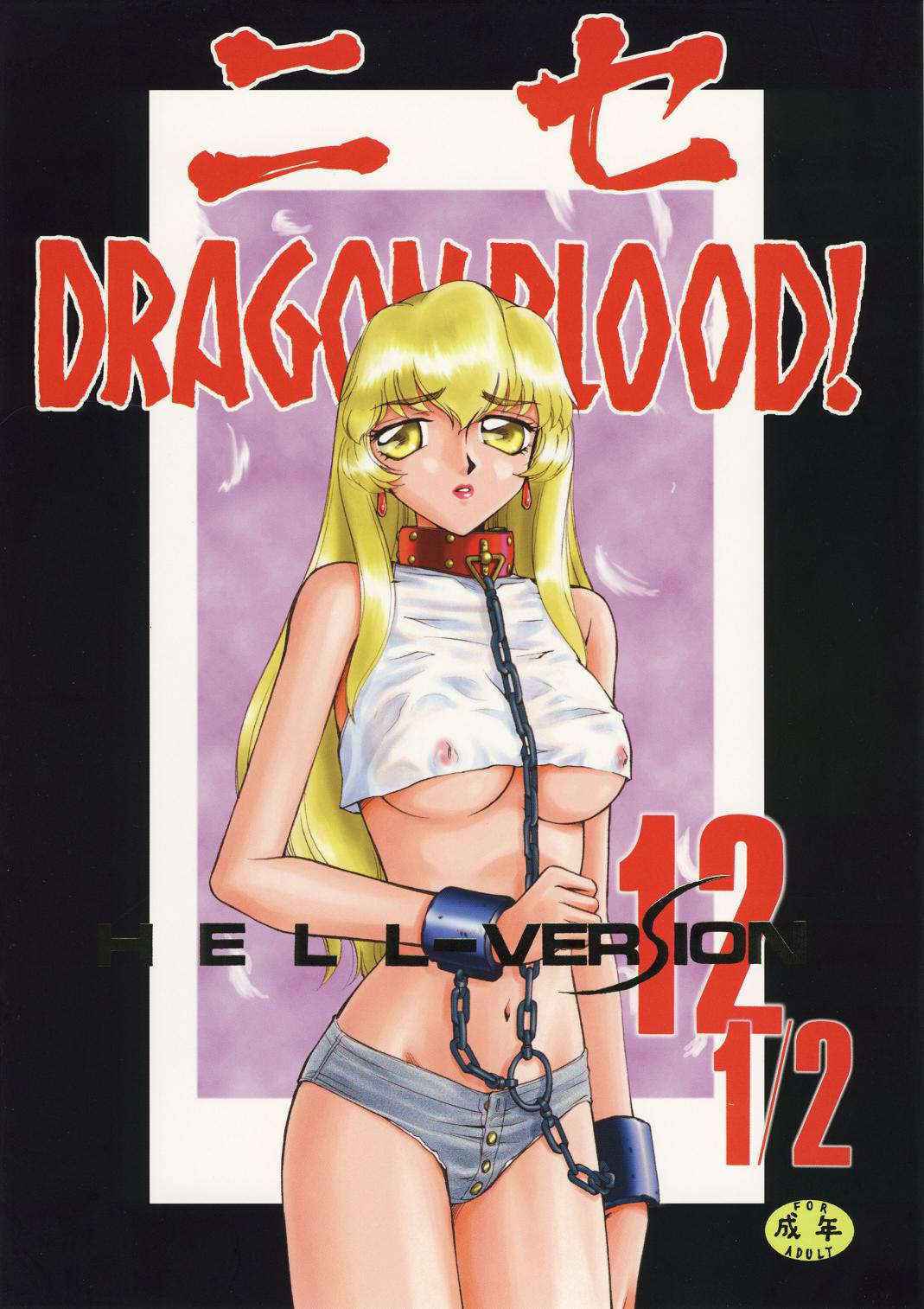 [Hajime Taira] [2003-10-05] Dragon Blood! 12.5