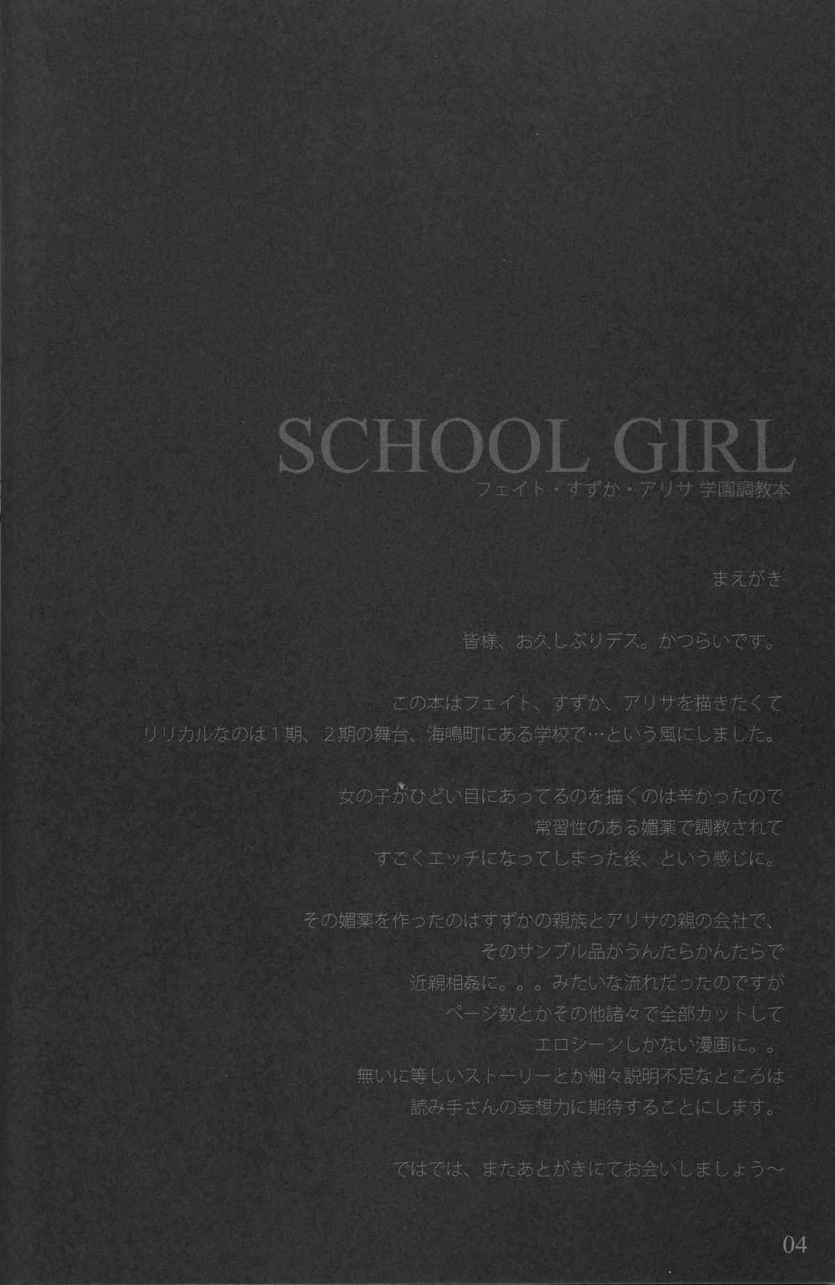 [Basutei Shower] SCHOOL GIRL -Fate Suzuka Arisa Gakuen Choukyou Bon- (nanoha)