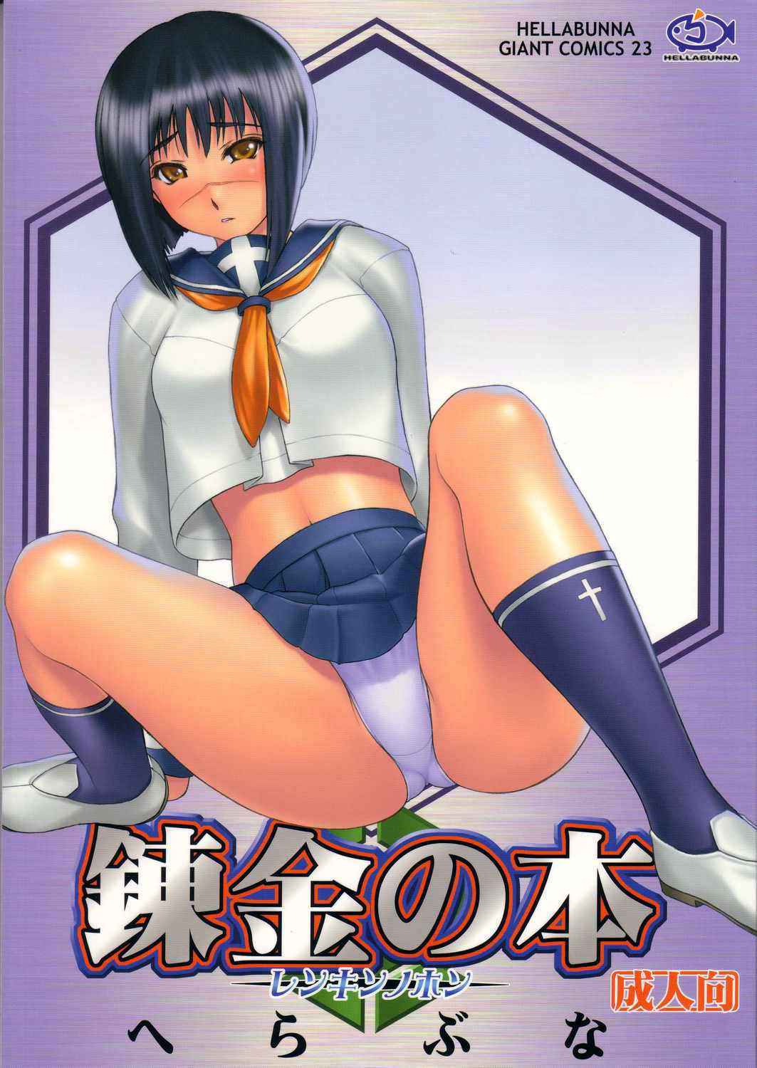 Hellabunna Giant Comics 23 - Renkin no Hon (Busou Renkin)