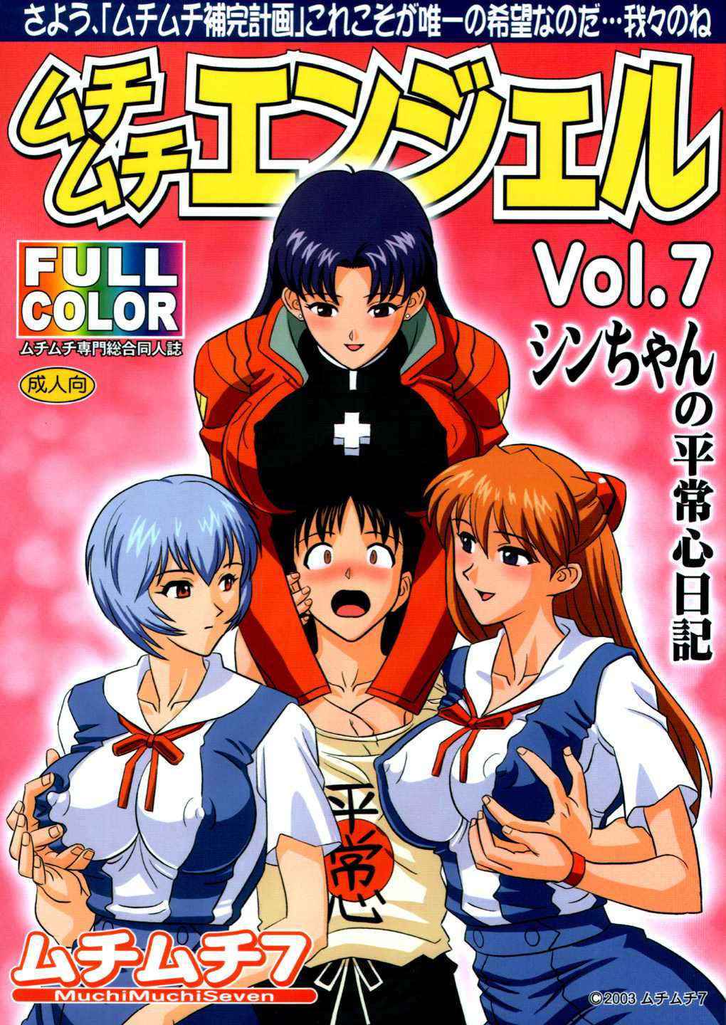 [MuchiMuchiSeven] Muchi Muchi Angel Vol.7 {Neon Genesis Evangelion}