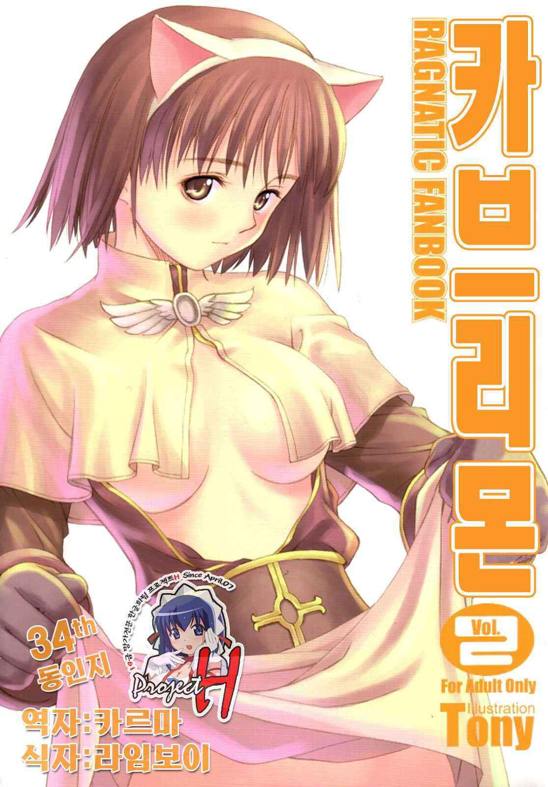 (C64) [T2 ART WORKS (Tony Taka)] Ragnatic Fanbook Kaburimon Vol.2 (Ragnarok Online) [Korean]