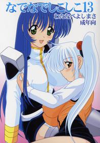 [Mental Specialist] Nade Nade Shiko Shiko 13 (Martian Successor Nadesico)