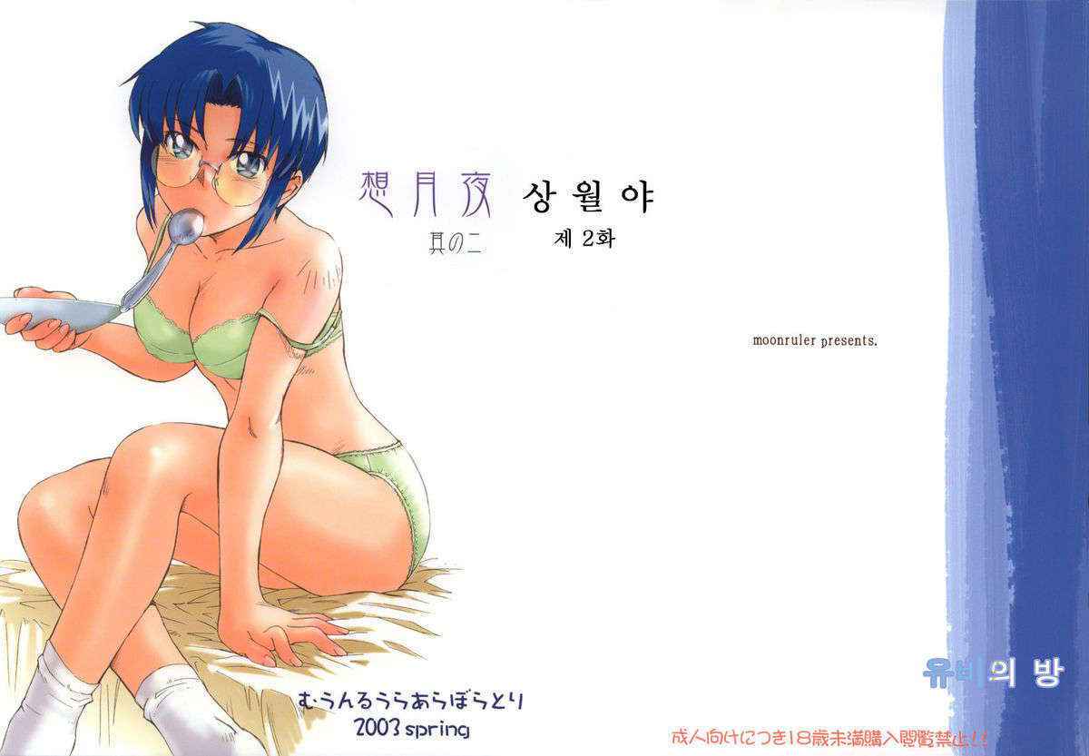 [moonruler (Tsukino Jougi)] Sougetuya 2 [Korean]