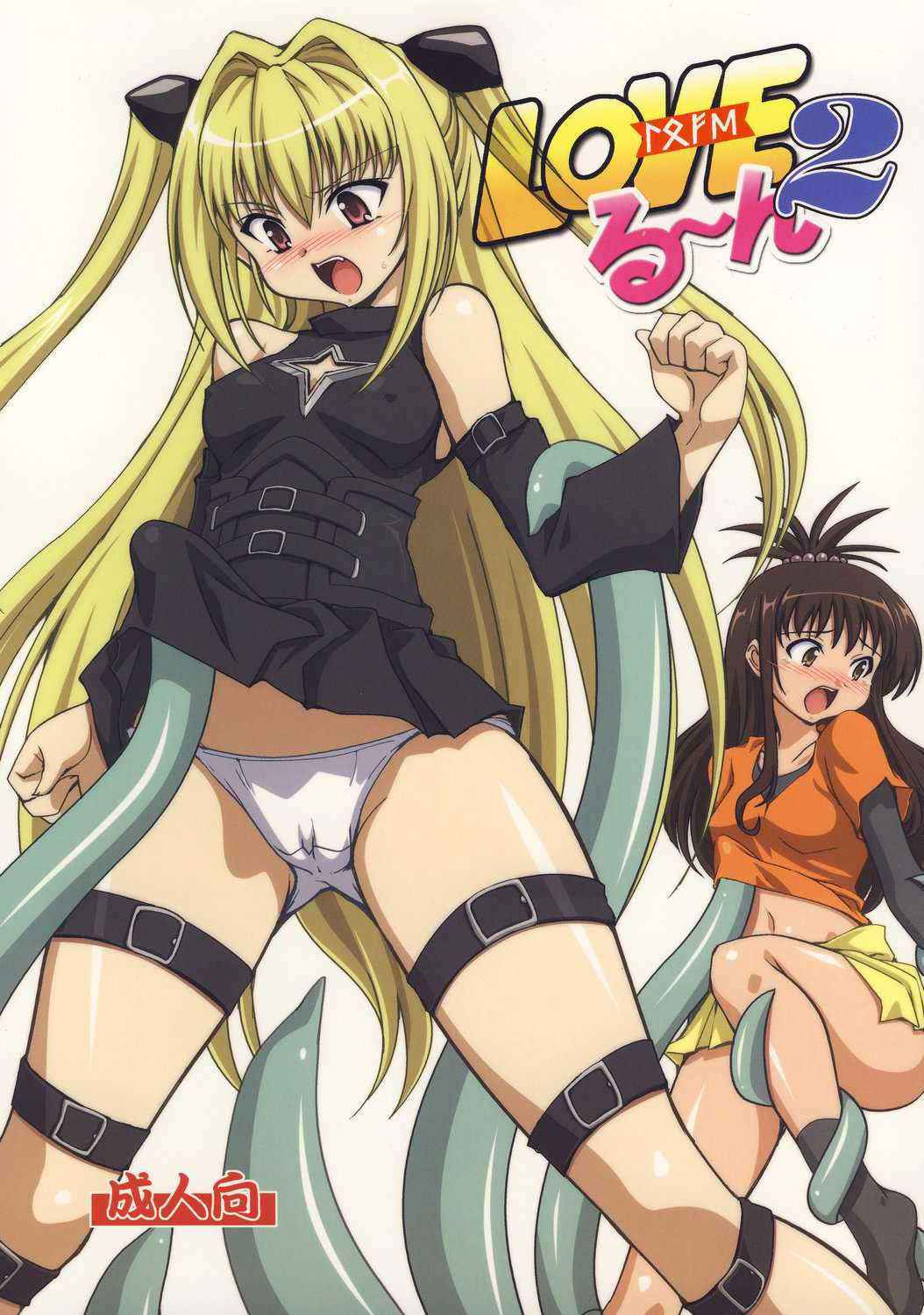 [Mouko Mouretsu Hasai Dan] Love ru-n 2