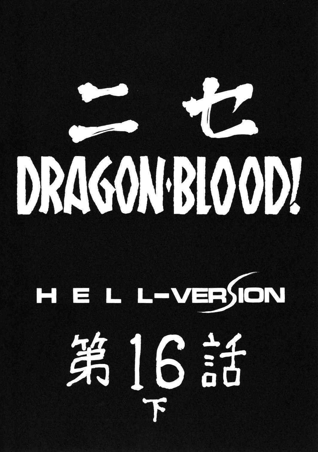 [LTM (Taira Hajime)] Nise DRAGON BLOOD! 16.5