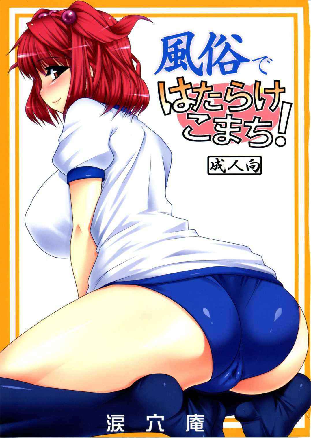 [Namida Ana Iori (Namidame)] Fuuzoku de Hatarake Komachi! (Touhou)