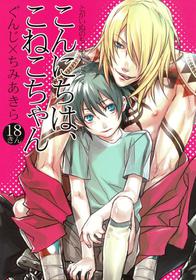 [Togainu no chi]Dog Style - Konnichiha Konekochan[Gunji X chibi Akira][Shota][Yaoi][C74][JPN]