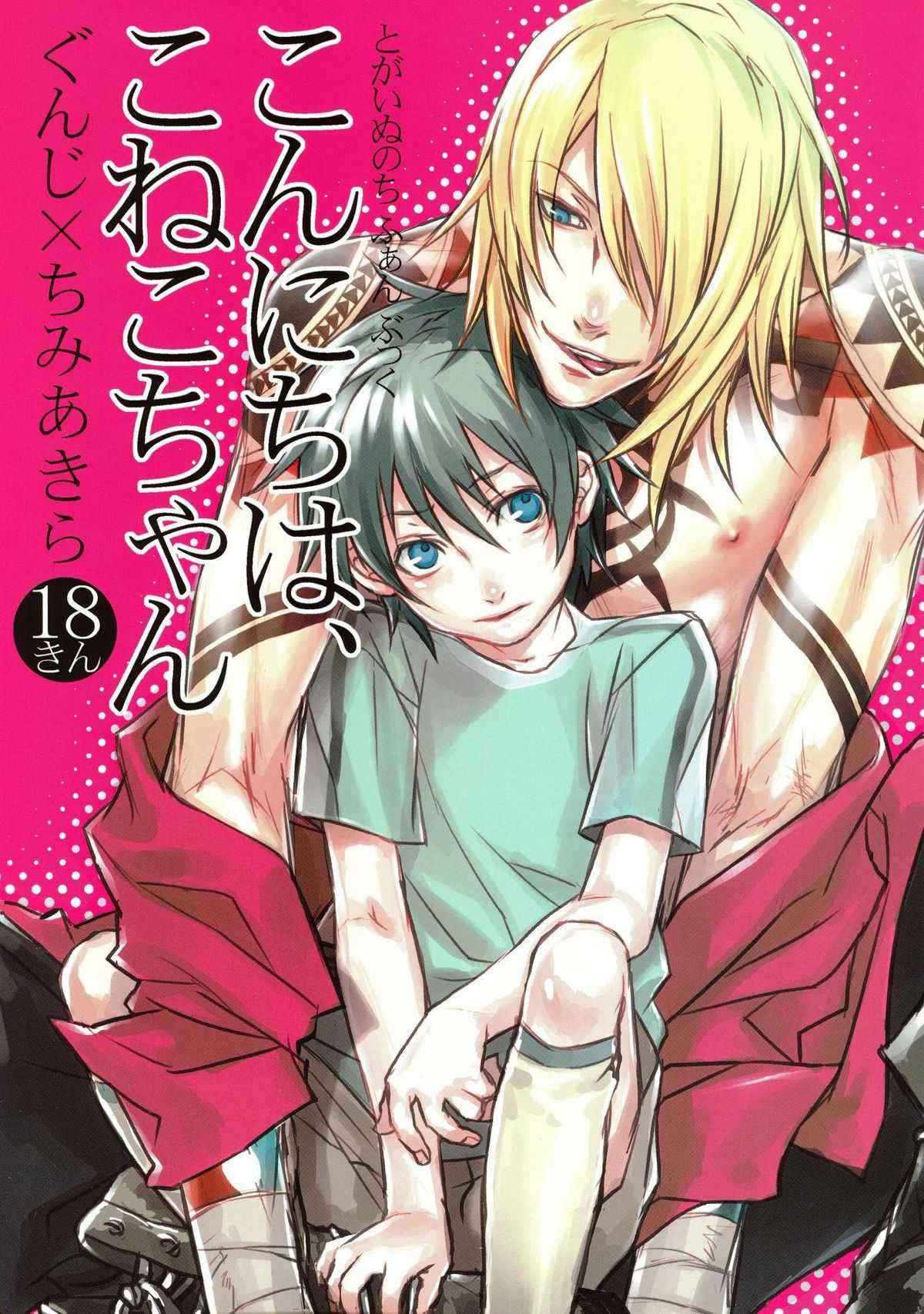 [Togainu no chi]Dog Style - Konnichiha Konekochan[Gunji X chibi Akira][Shota][Yaoi][C74][JPN]