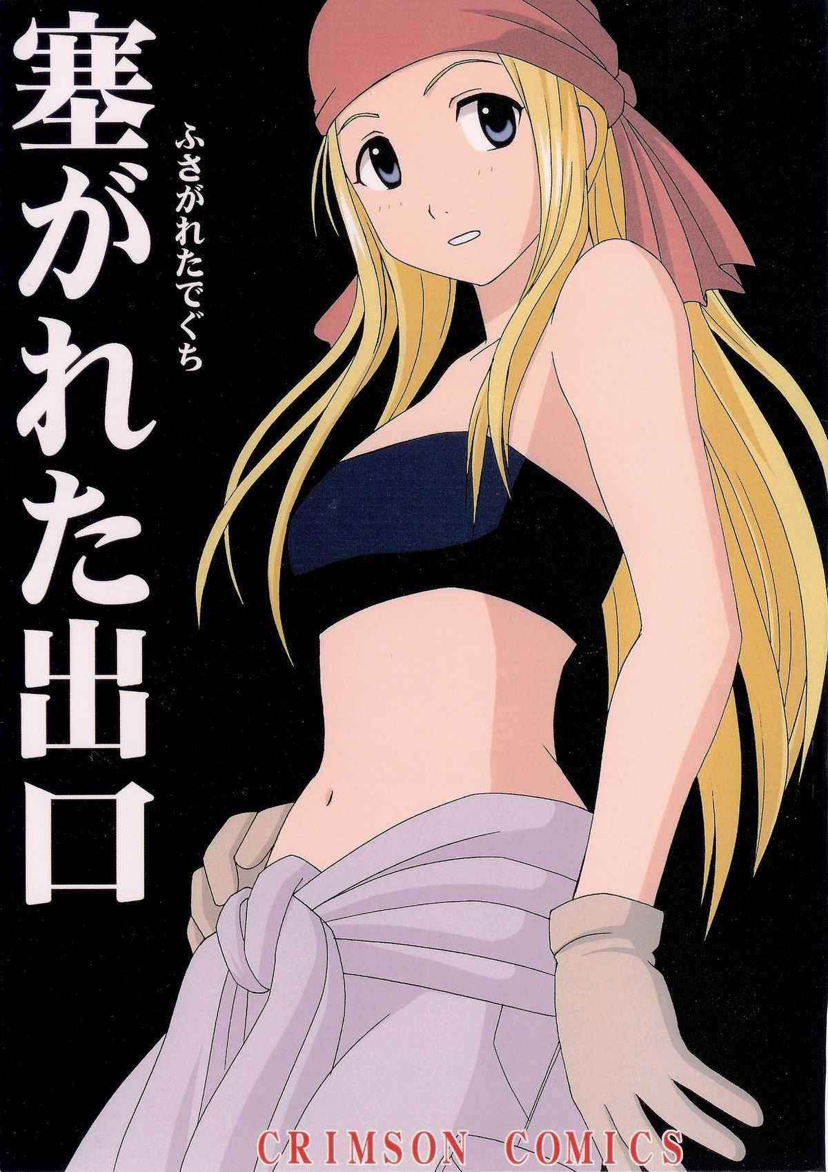 [Crimson Comics] Fusagareta Deguchi (Full Metal Alchemist)