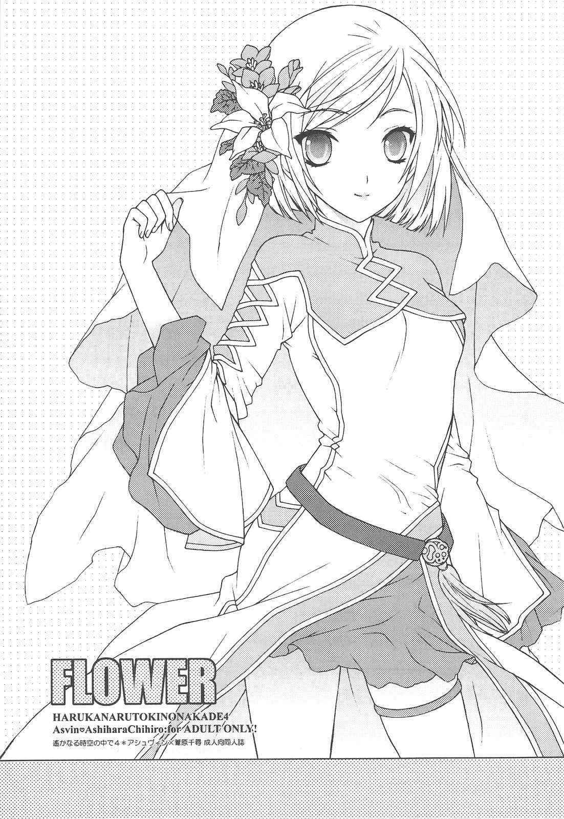 (C75) (同人誌) [突撃ウルフ] FLOWER(遥远时空4)