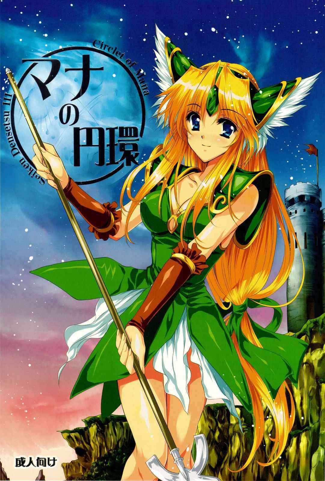 (C75) [Gin no hoshitei] Mana no enkan [Seiken Densetsu 3]