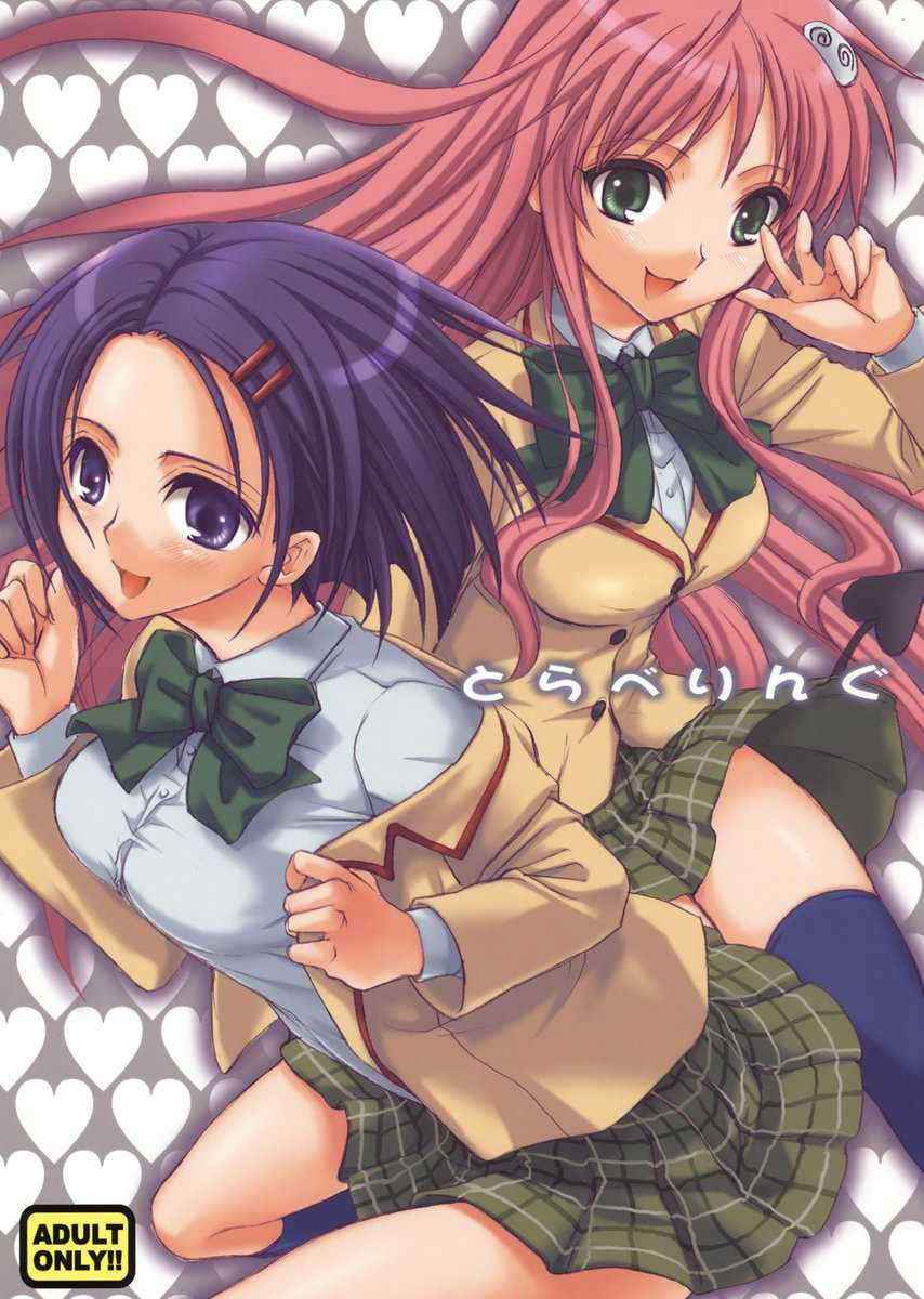 [Takumi na Muchi] とらべりんぐ (To-Love-Ru)