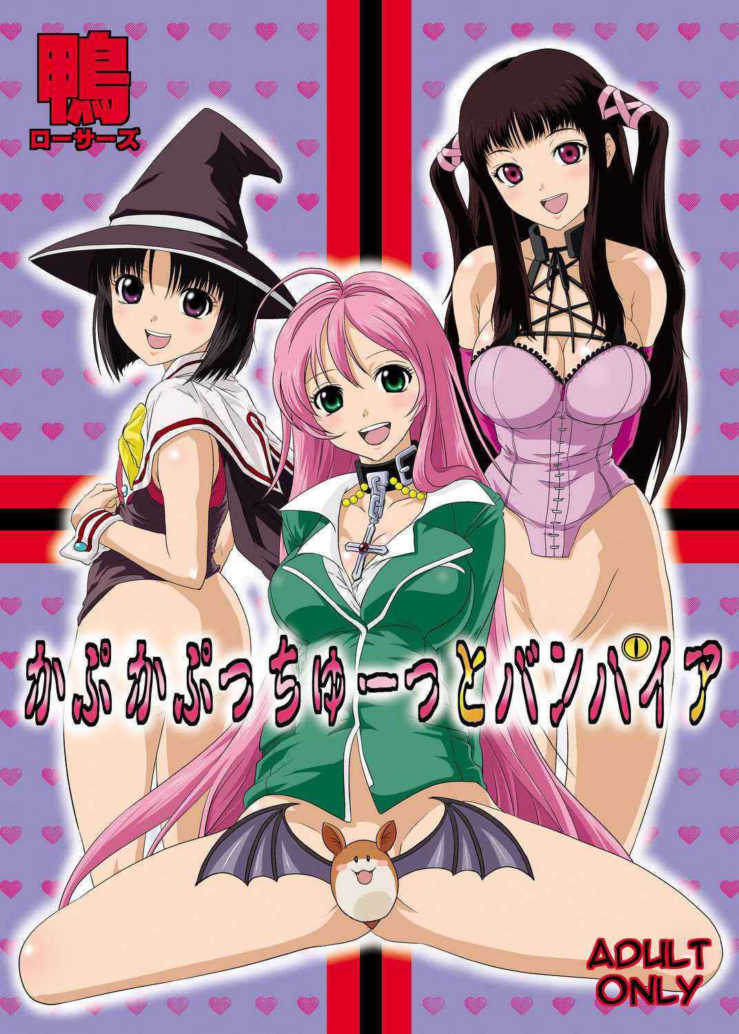 [KAMORO-SA-Z] Kapu Kapucchuu to Vampire (Rosario + Vampire)