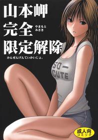 [Crimson Comics] Yamamoto Misaki Kanzen Gentei Kaijo (Hatsukoi Limited)