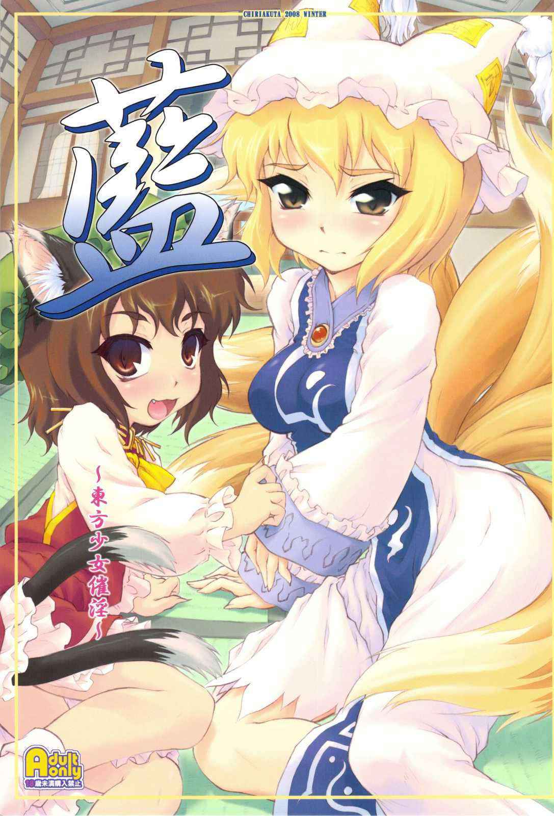 [CHIRIAKUTA] Ran ~Touhou Shoujo Saiin~+Post Card (touhou) (C75)