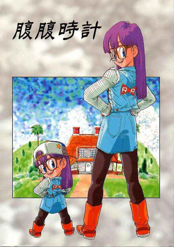 腹腹時計 (Dr.Slump/Arale)