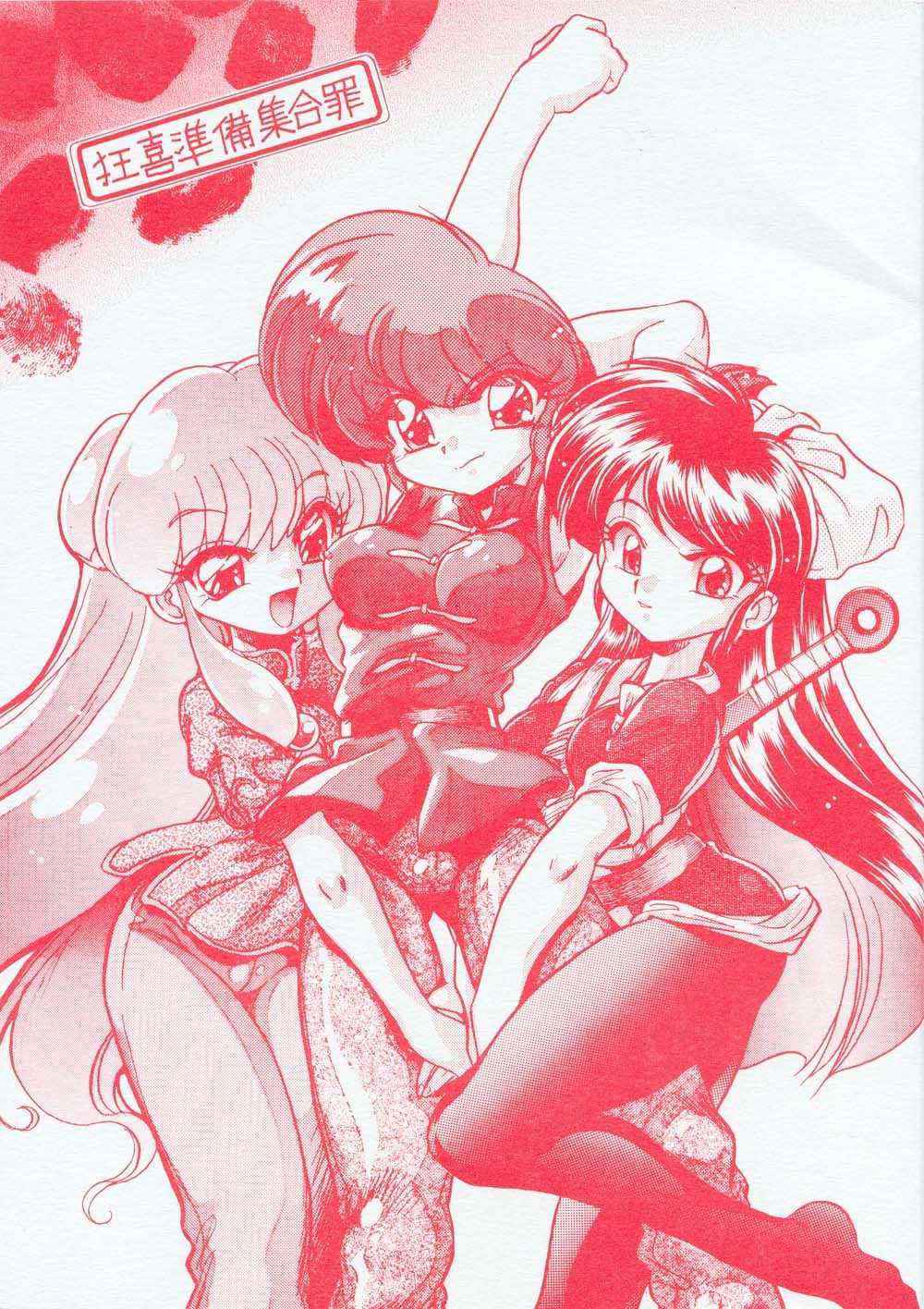 [Mou ii desu] Kyouki Junbi Shugouzai (Ranma 1/2)