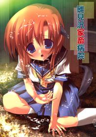 [Toriaezu(kari)] 雛見沢家畜病院 (Higurashi no naku koro ni)