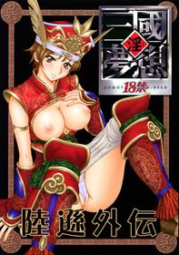 Rikuson Gaiden (淫・三國夢想 陸遜外伝) (CN)