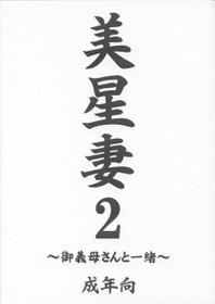 [EDO屋] 美星妻2 ～御義母さんと一緒～