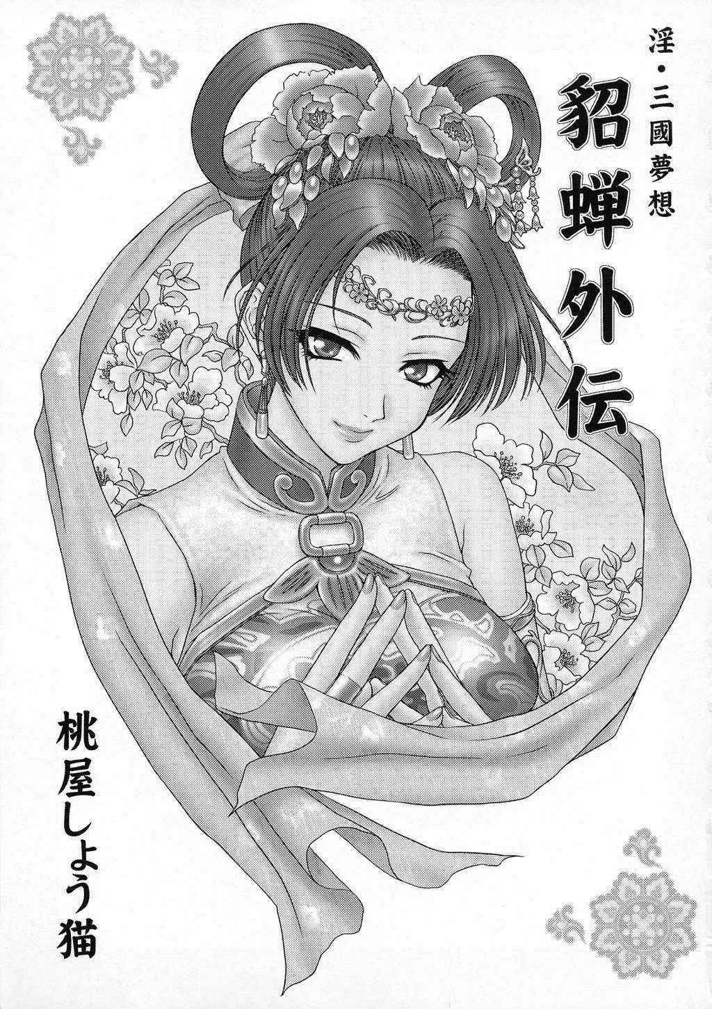 Hyoudan Gaiden (淫・三國夢想 貂蝉外伝) (CN)