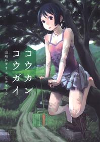 (C84) [Tsumasaki Label (Yamazaki Kazuma, Hidari Kagetora)] Koukan Kougai