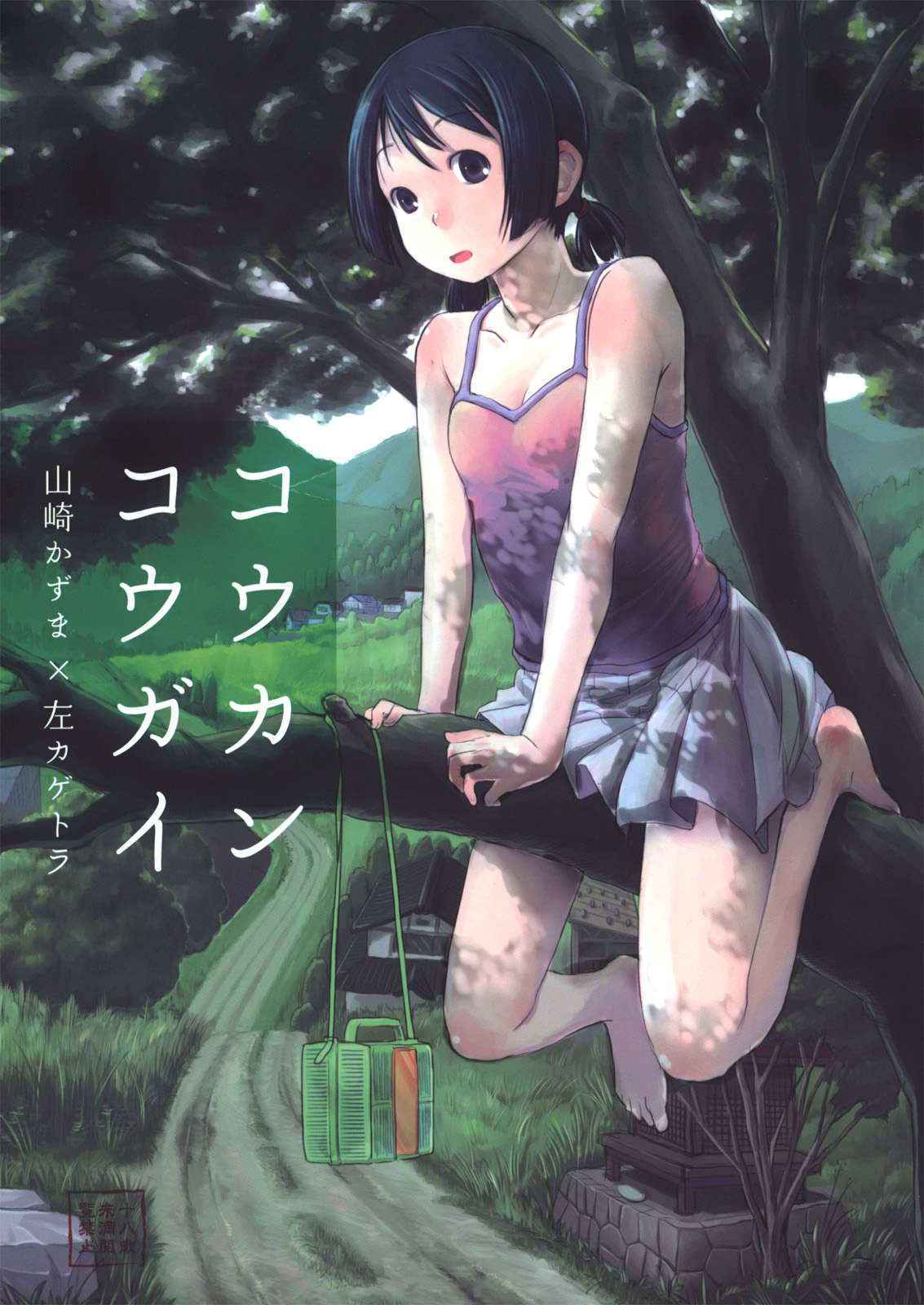 (C84) [Tsumasaki Label (Yamazaki Kazuma, Hidari Kagetora)] Koukan Kougai