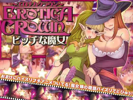 (C81) [Tsujimo ga Machi ni Yattekita!!! (Tsujizen)] Erotica Crown - The Bitch Witch (Dragon's Crown) [Digital]