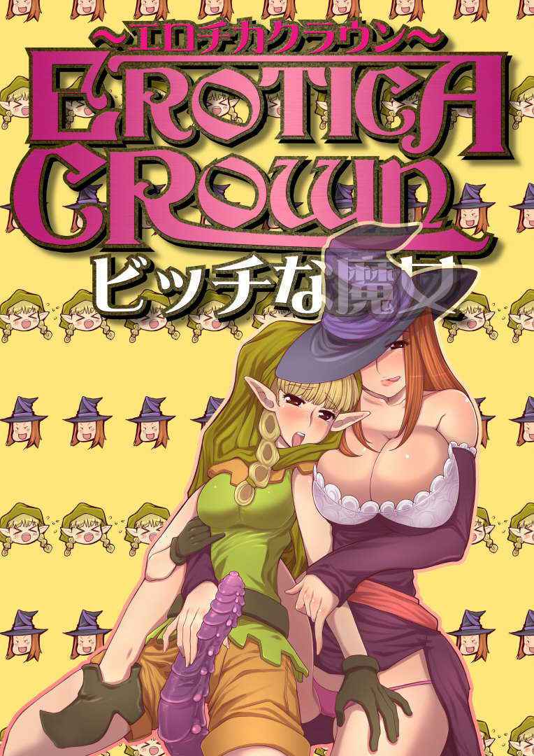 (C81) [Tsujimo ga Machi ni Yattekita!!! (Tsujizen)] Erotica Crown - The Bitch Witch (Dragon's Crown) [Digital]