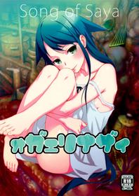 (C84) [Ikujinashi no Fetishist (Ikujinashi no Fetishist)] Okaerinasai | Welcome Home (Saya no Uta) [English] [Flatopia]