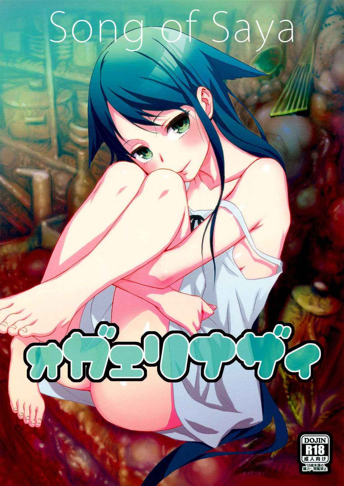 (C84) [Ikujinashi no Fetishist (Ikujinashi no Fetishist)] Okaerinasai | Welcome Home (Saya no Uta) [English] [Flatopia]