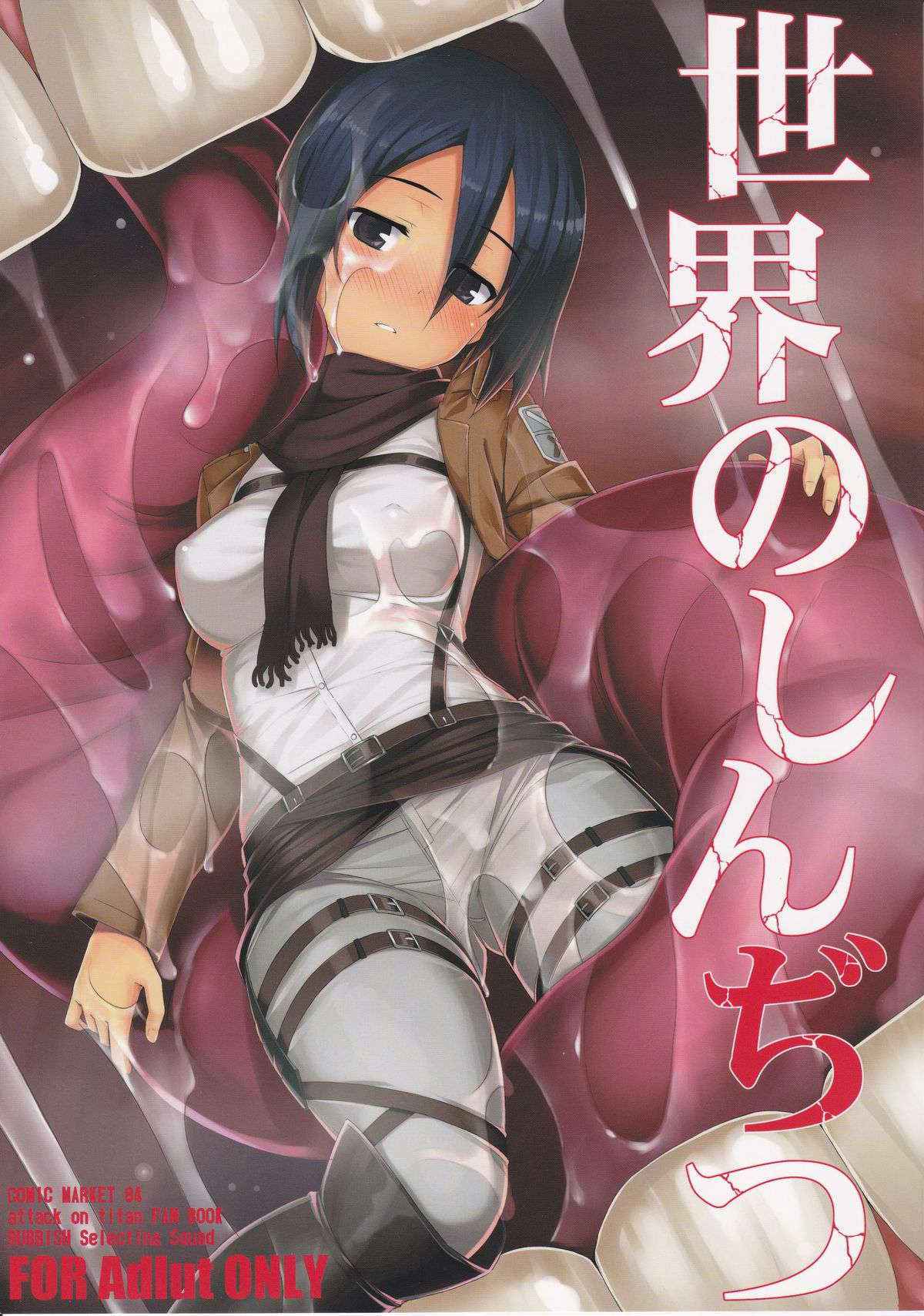 (C84) [RUBBISH Senbetsutai (Namonashi, Miharu)] Sekai no Shinditsu (Shingeki no Kyojin)