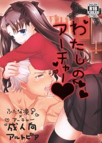 [Altopia (Alto)] Watashi no Archer | My Archer (Fate/stay night) [English] =SW=