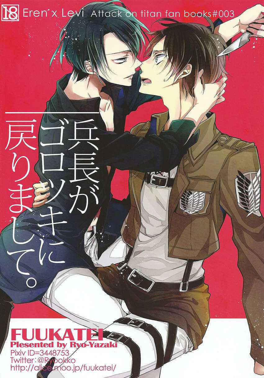 [Fuukatei] Heichou ga gorotsuki ni modorimashite (Shingeki no Kyojin)