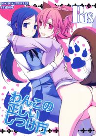 (C84) [434 Not Found (isya)]  Wanko no Tadashii Shitsuke Kata | The Correct Way to Train a Puppy (Dokidoki Precure) [English] [Yuri-ism]