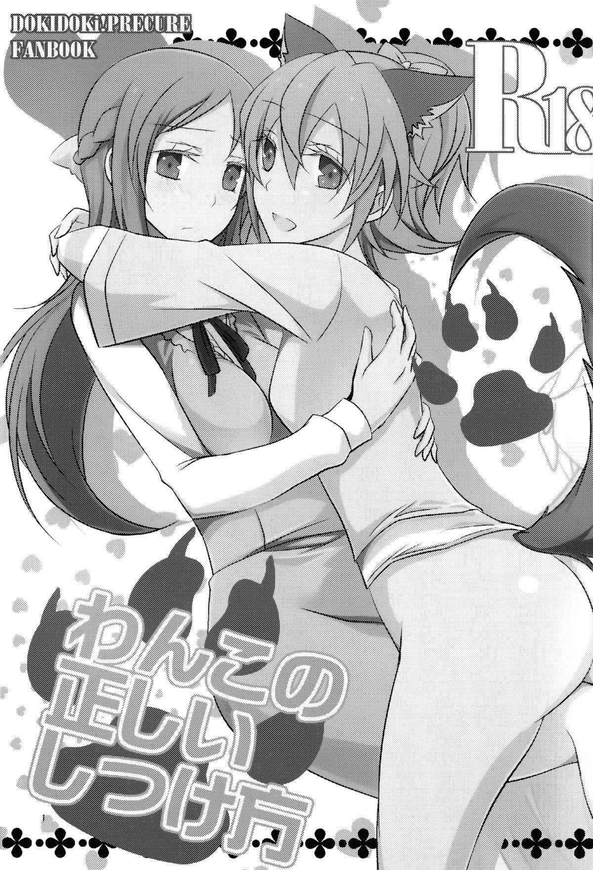 (C84) [434 Not Found (isya)]  Wanko no Tadashii Shitsuke Kata | The Correct Way to Train a Puppy (Dokidoki Precure) [English] [Yuri-ism]