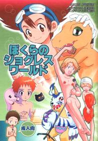 (COMITIA 059) [Haniwa Mania, Kuru Guru DNA (Pon Takahanada, Hoshiai Hiro)] Bokura no Jogress World (Digimon Adventure 02)