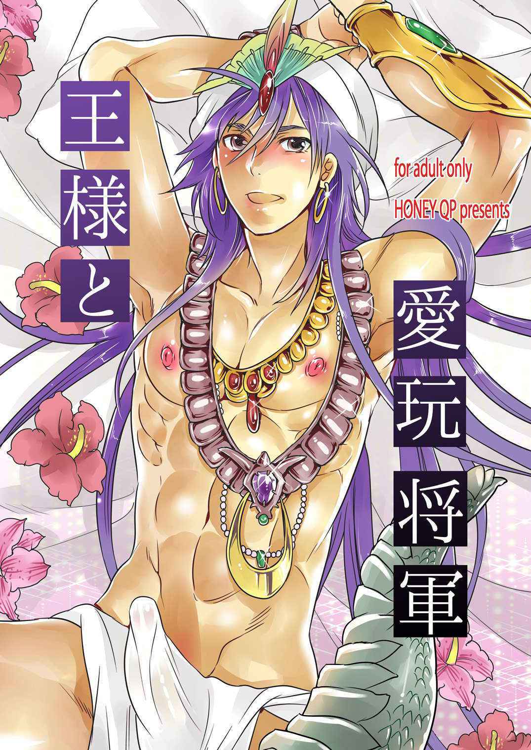 [Honey QP (Inochi Wazuka)] Ou-sama to Aigan Shougun (Magi)