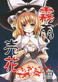 [Kitsune to Budou (Kurona)] Kirisame Baika (Touhou Project) [English] =LWB=