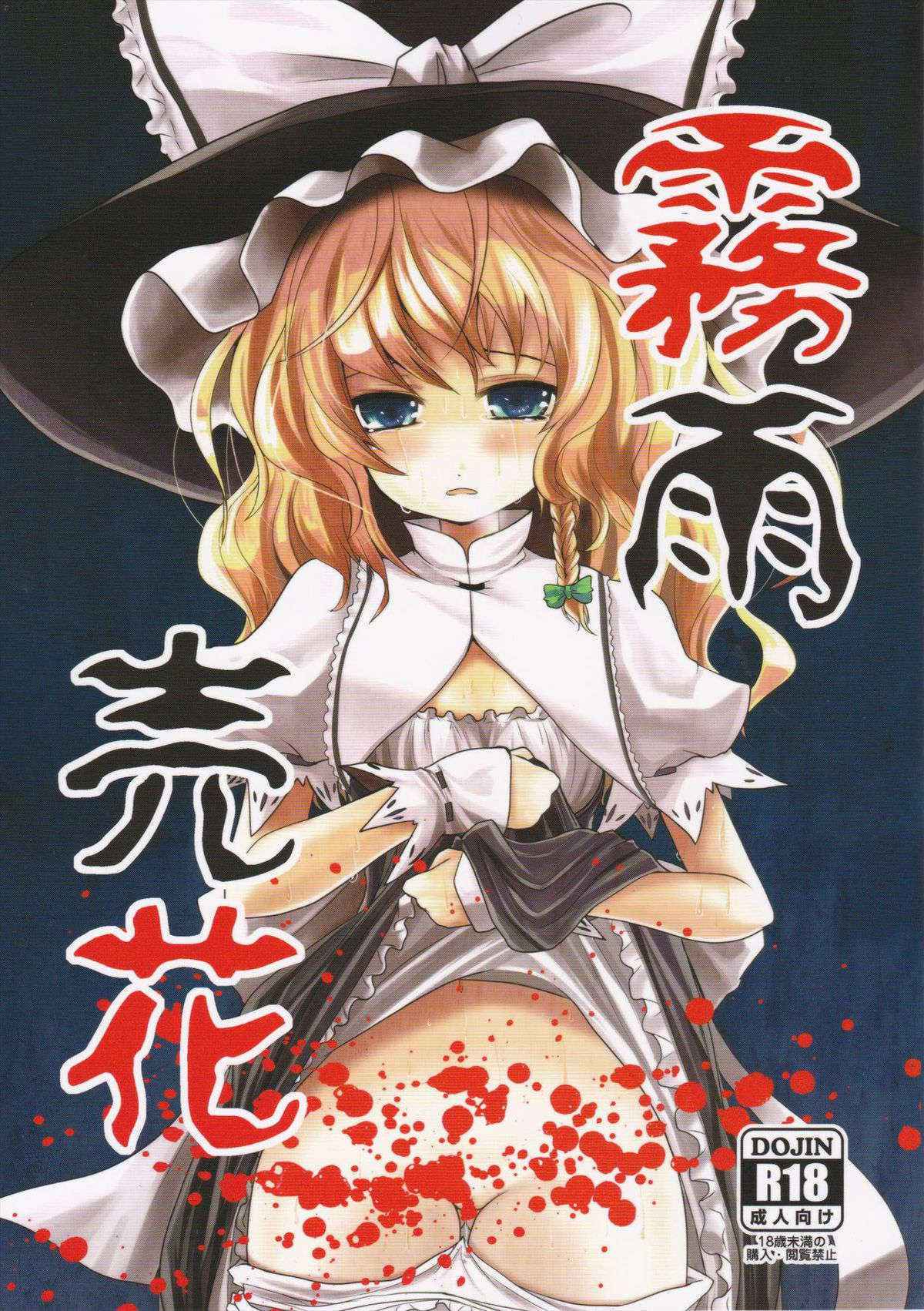 [Kitsune to Budou (Kurona)] Kirisame Baika (Touhou Project) [English] =LWB=