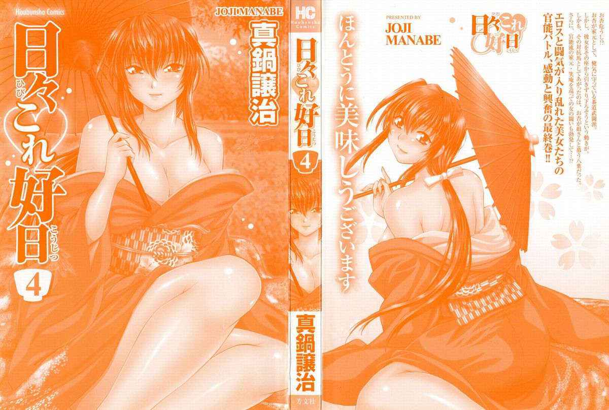 [Manabe Jouji] Hibi Kore Koujitsu Vol. 4