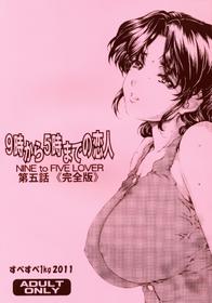 [SubeSube1kg (Narita Kyousha)] 9-ji Kara 5-ji Made no Koibito Daigowa “Kanzenhan” | Nine to Five Lover 5 [English] [AfroThunda]