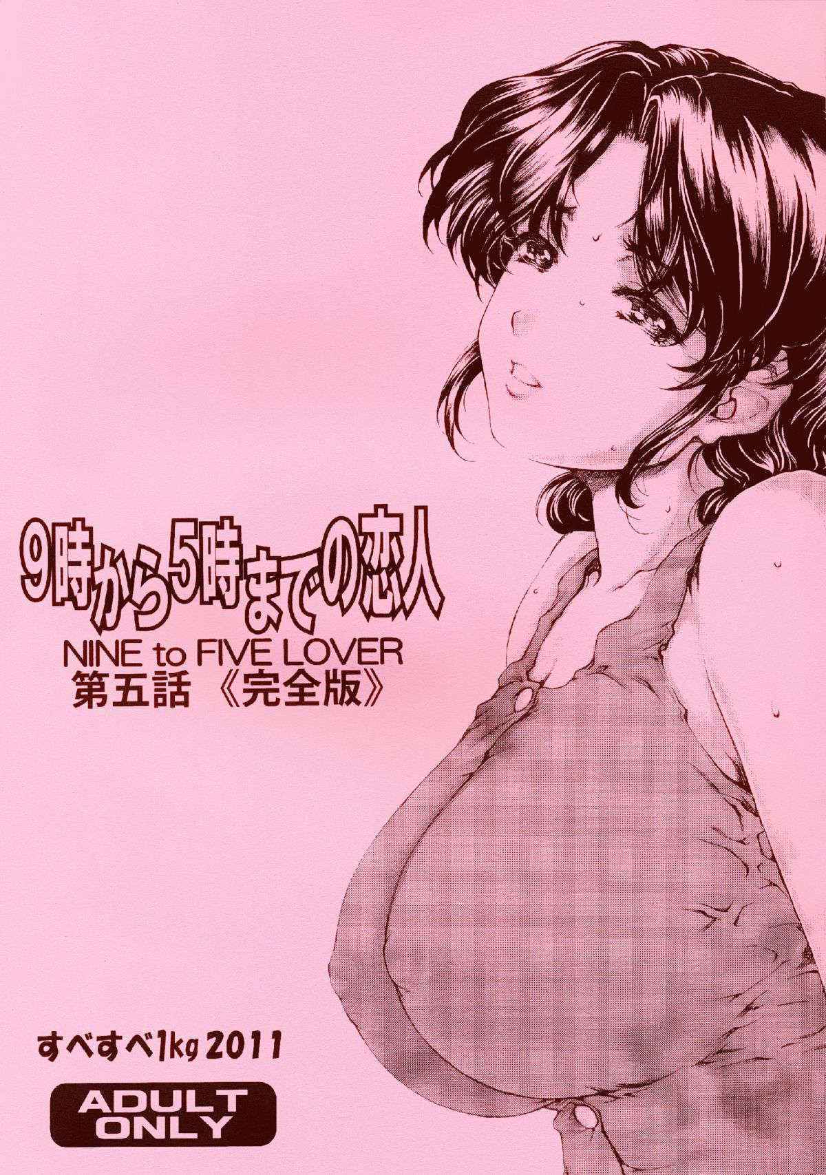 [SubeSube1kg (Narita Kyousha)] 9-ji Kara 5-ji Made no Koibito Daigowa “Kanzenhan” | Nine to Five Lover 5 [English] [AfroThunda]