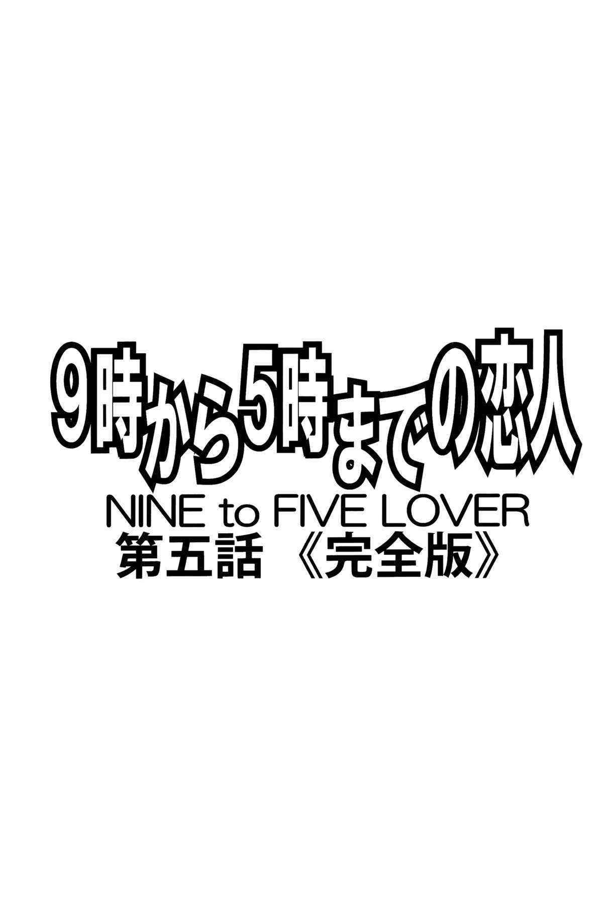 [SubeSube1kg (Narita Kyousha)] 9-ji Kara 5-ji Made no Koibito Daigowa “Kanzenhan” | Nine to Five Lover 5 [English] [AfroThunda]