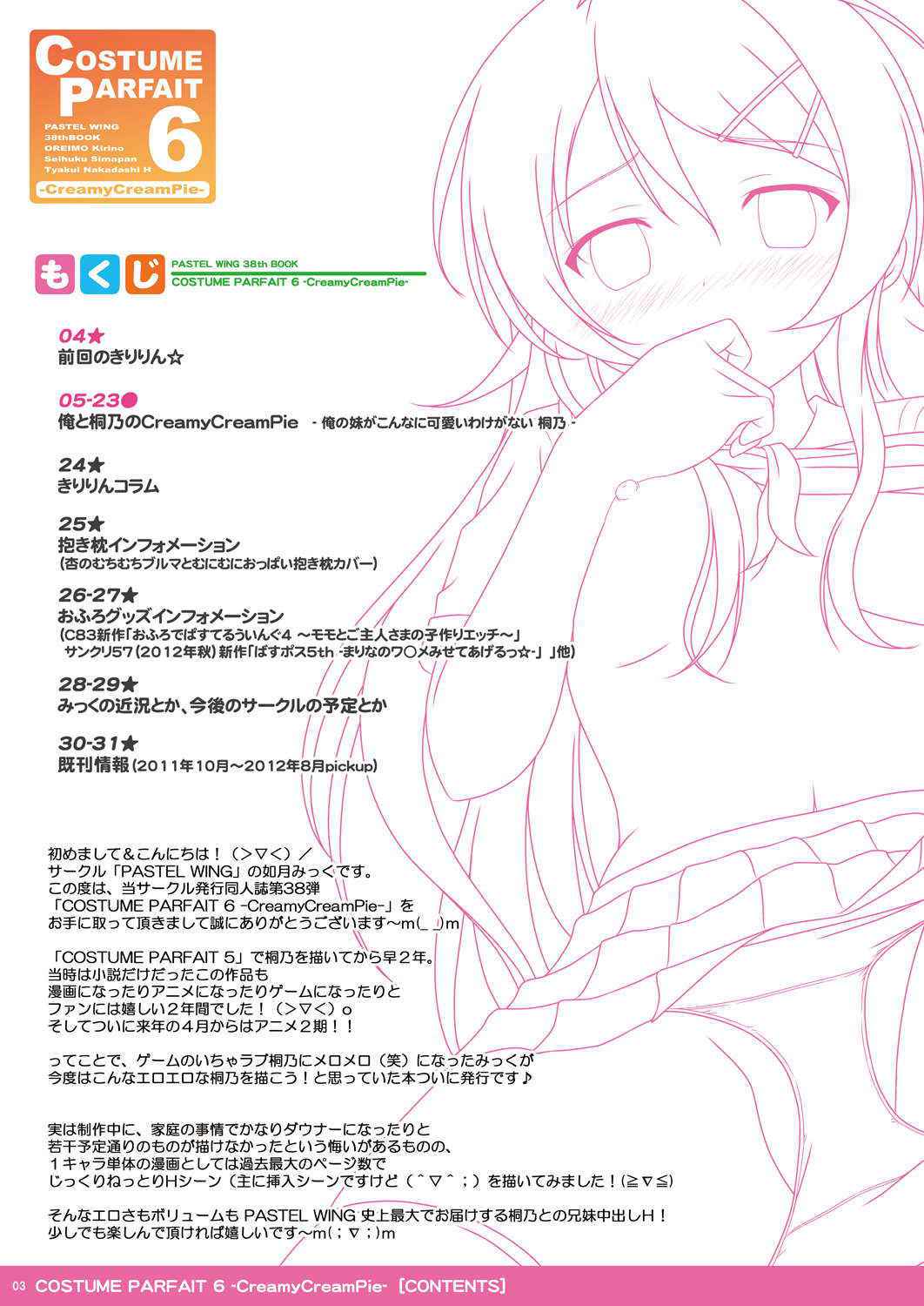 (C83) [PASTEL WING (Kisaragi Mikku)] COSTUME PARFAIT 6 -CreamyCreamPie- (Ore no Imouto ga Konna ni Kawaii Wake ga Nai) [Digital]